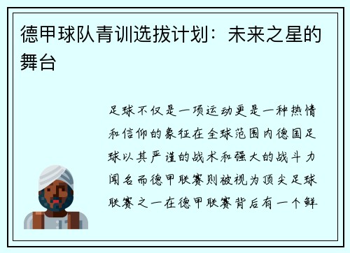 德甲球队青训选拔计划：未来之星的舞台