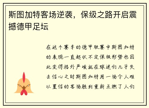 斯图加特客场逆袭，保级之路开启震撼德甲足坛