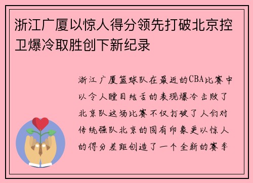 浙江广厦以惊人得分领先打破北京控卫爆冷取胜创下新纪录