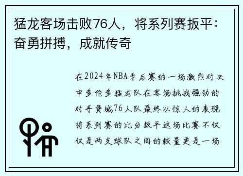 猛龙客场击败76人，将系列赛扳平：奋勇拼搏，成就传奇