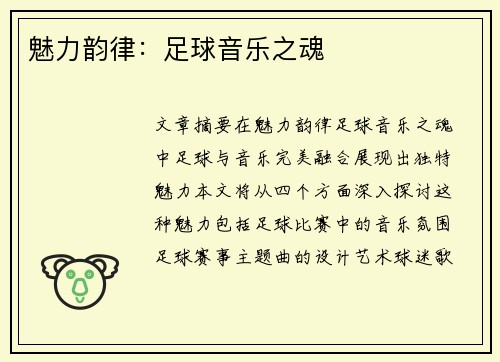 魅力韵律：足球音乐之魂