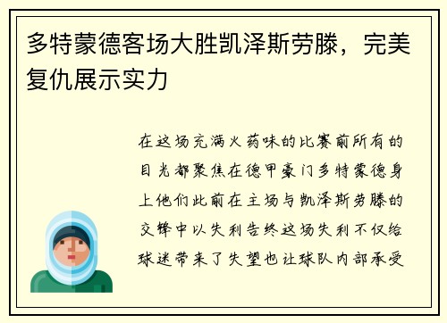 多特蒙德客场大胜凯泽斯劳滕,完美复仇展示实力