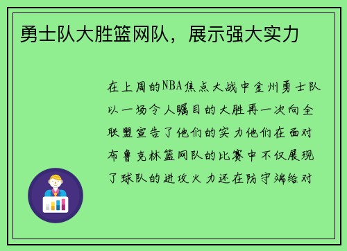 勇士队大胜篮网队，展示强大实力