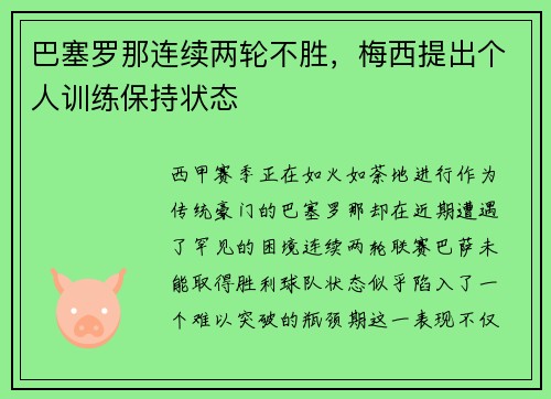 巴塞罗那连续两轮不胜,梅西提出个人训练保持状态