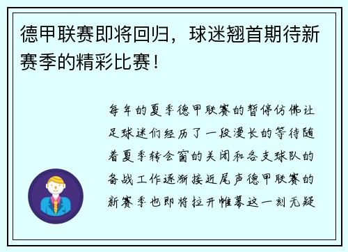 德甲联赛即将回归,球迷翘首期待新赛季的精彩比赛!