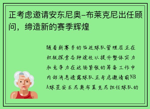 正考虑邀请安东尼奥-布莱克尼出任顾问，缔造新的赛季辉煌