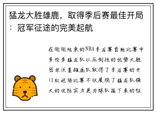猛龙大胜雄鹿，取得季后赛最佳开局：冠军征途的完美起航