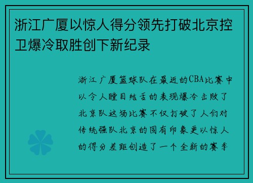 浙江广厦以惊人得分领先打破北京控卫爆冷取胜创下新纪录
