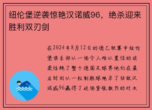 纽伦堡逆袭惊艳汉诺威96，绝杀迎来胜利双刃剑