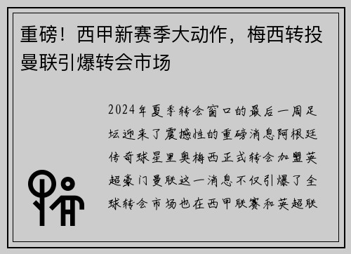 重磅！西甲新赛季大动作，梅西转投曼联引爆转会市场
