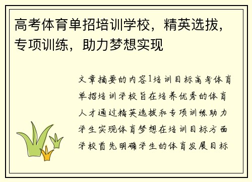 高考体育单招培训学校，精英选拔，专项训练，助力梦想实现