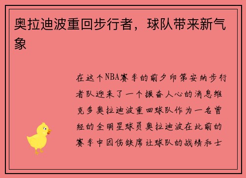 奥拉迪波重回步行者，球队带来新气象