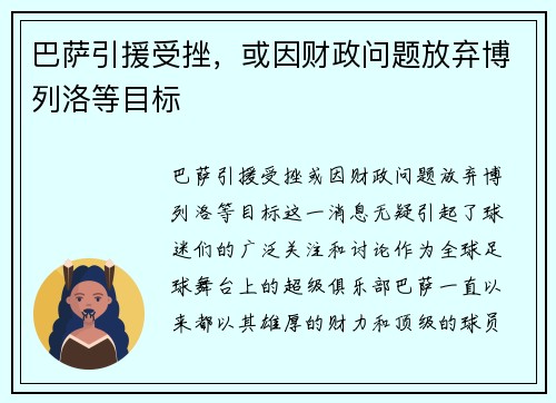 巴萨引援受挫，或因财政问题放弃博列洛等目标