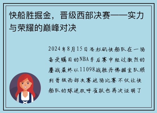快船胜掘金，晋级西部决赛——实力与荣耀的巅峰对决