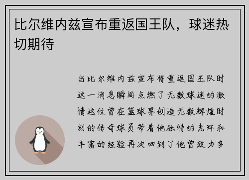 比尔维内兹宣布重返国王队,球迷热切期待