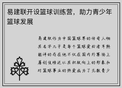 易建联开设篮球训练营，助力青少年篮球发展
