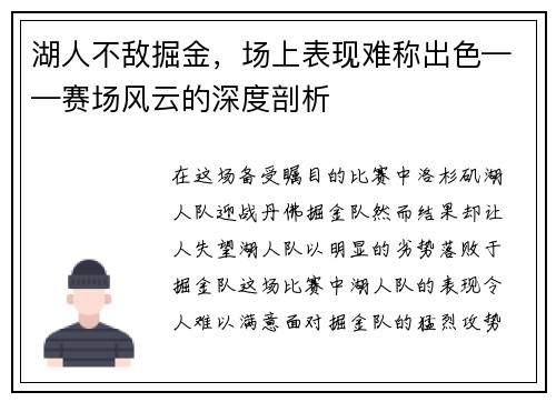 湖人不敌掘金，场上表现难称出色——赛场风云的深度剖析