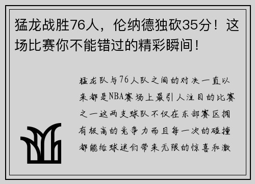 猛龙战胜76人,伦纳德独砍35分!这场比赛你不能错过的精彩瞬间!