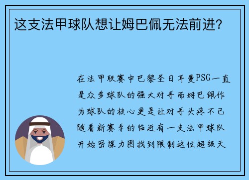这支法甲球队想让姆巴佩无法前进？