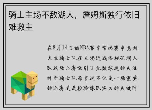 骑士主场不敌湖人，詹姆斯独行依旧难救主