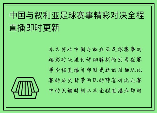中国与叙利亚足球赛事精彩对决全程直播即时更新