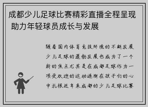 成都少儿足球比赛精彩直播全程呈现 助力年轻球员成长与发展