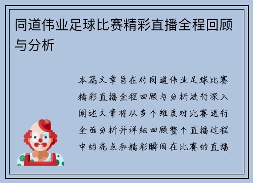 同道伟业足球比赛精彩直播全程回顾与分析