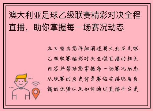 澳大利亚足球乙级联赛精彩对决全程直播，助你掌握每一场赛况动态