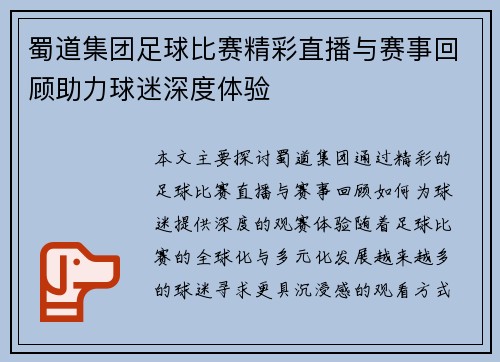 蜀道集团足球比赛精彩直播与赛事回顾助力球迷深度体验