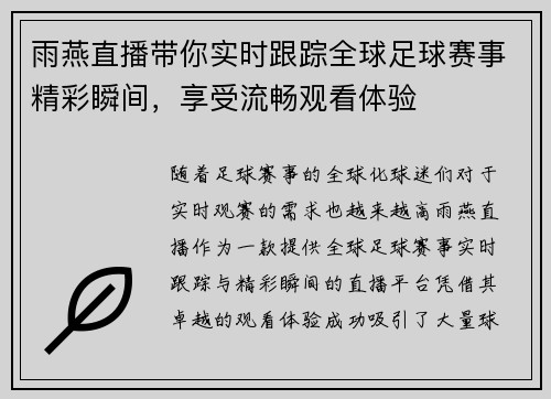 雨燕直播带你实时跟踪全球足球赛事精彩瞬间，享受流畅观看体验